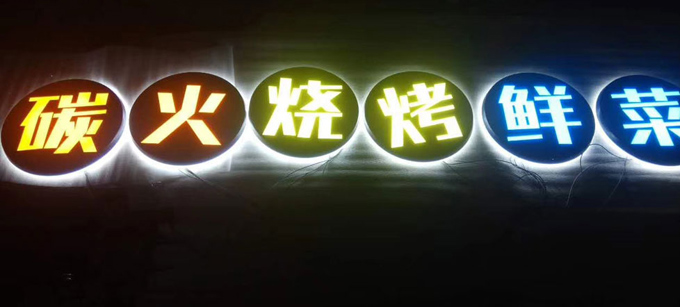 发光字